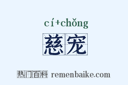 慈宠是什么意思的图片